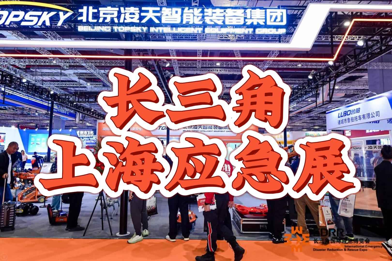 2025中國(上海)國際應急安全展覽會·長三角專區
