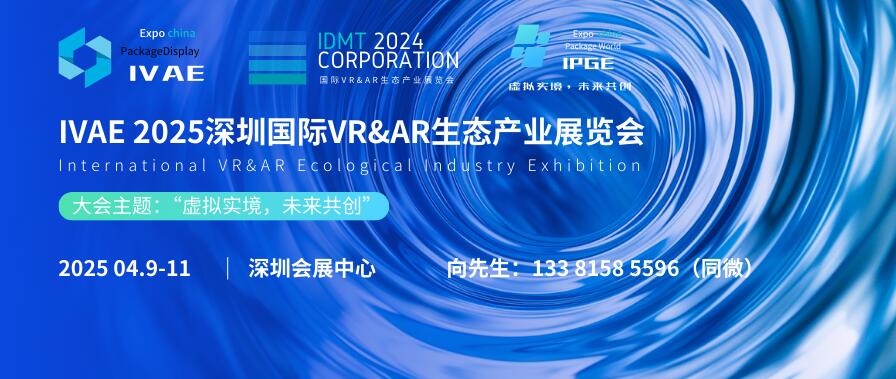 IVAE 2025深圳國際VR&AR生態產業展覽會