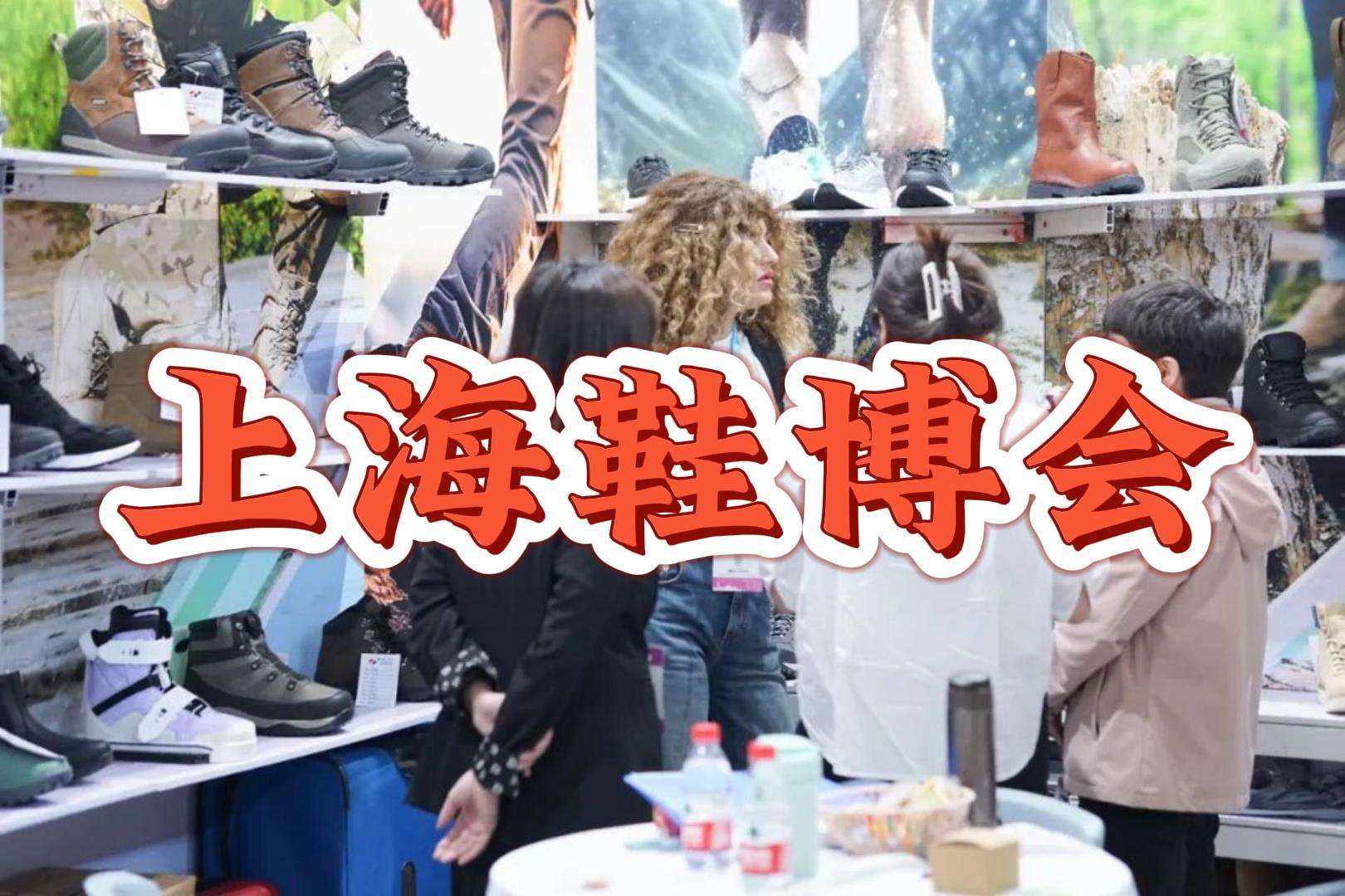 2025中國鞋展上海站:不容錯(cuò)過的行業(yè)盛宴