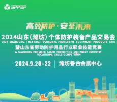 2024山東(濰坊)個(gè)體防護(hù)裝備產(chǎn)品交易會(huì)