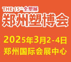 2025第十五屆中國(鄭州)塑料產(chǎn)業(yè)博覽會