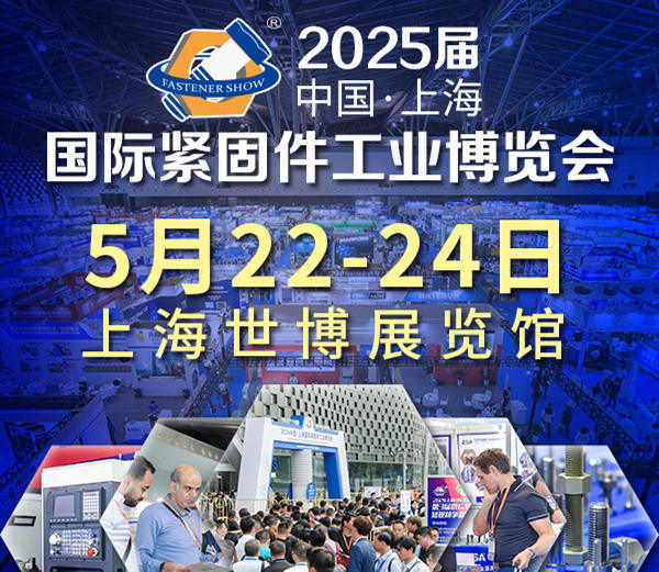 2025中國·上海國際緊固件工業博覽會