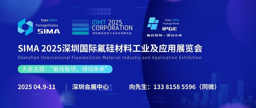 SIMA 2025深圳國際氟硅材料工業及應用展覽會