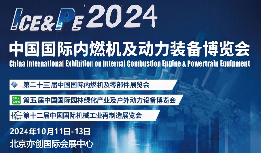 2024國際內燃機展-2024北京內燃機暨發電設展會