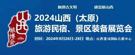2024中國（太原）國際旅游民宿、景區裝備展覽會
