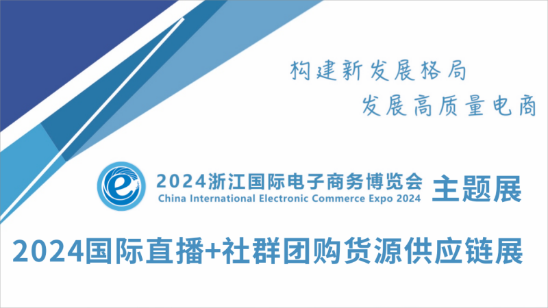 2024國際直播+社群團購貨源供應(yīng)鏈展