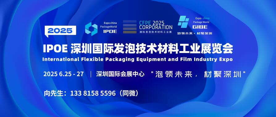 IPOE 2025深圳國際發泡技術材料工業展覽會