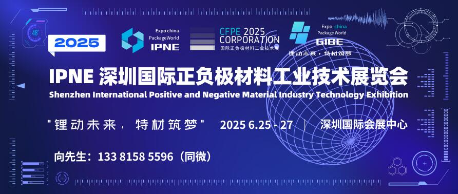 IPNE 2025深圳國際正負極材料工業技術展覽會