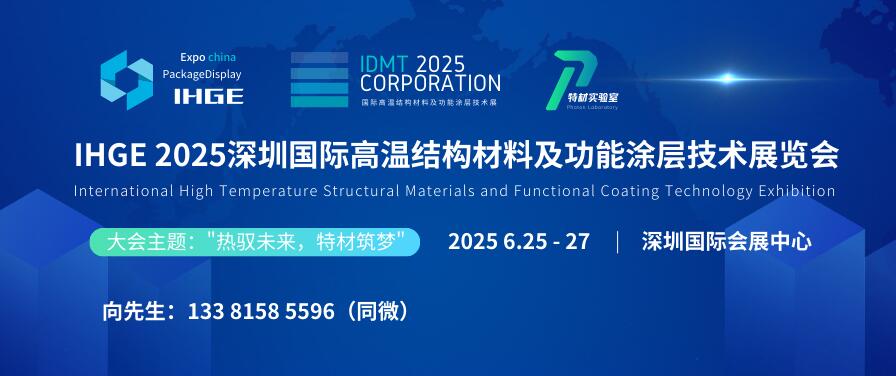 IHGE 2025深圳國際高溫結(jié)構(gòu)材料及功能涂層技術(shù)展覽會(huì)