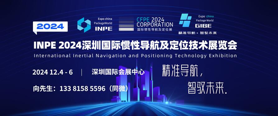INPE 2024深圳國際慣性導航及定位技術展覽會