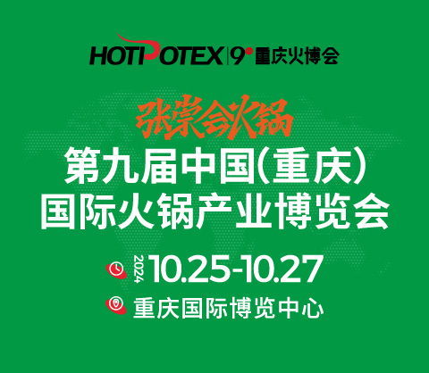 張崇會火鍋 · 第九屆中國(重慶)國際火鍋產業博覽會