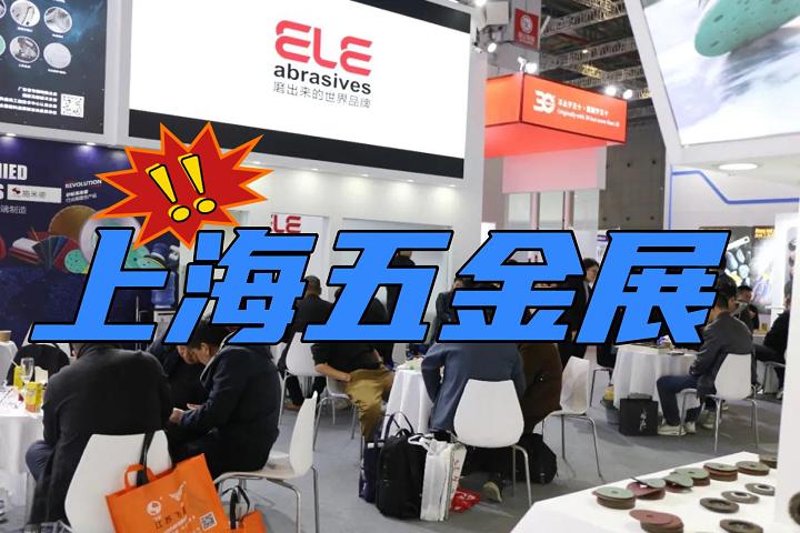 2025第38屆上海國際五金博覽會(春季)