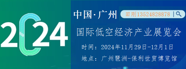 2024廣州國際低空經(jīng)濟產業(yè)展覽會