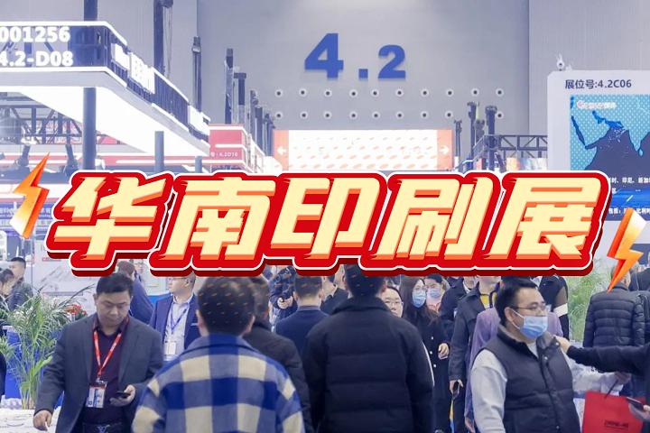 2025第31屆華南國際印刷設(shè)備展覽會(huì)