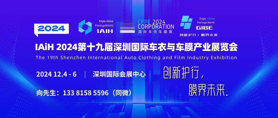 IAiH 2024第十九屆深圳國際汽車全膜及供應鏈博覽會
