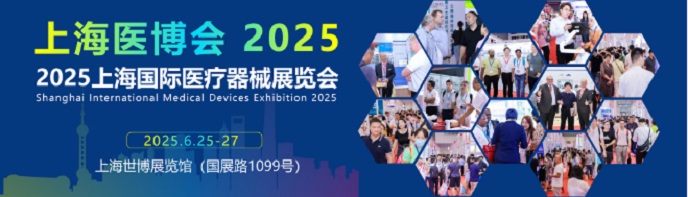 上海國際醫療器械展覽會2025-上海醫博會2025