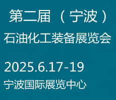 2025寧波國際化工新材料，新科技，新裝備展覽會