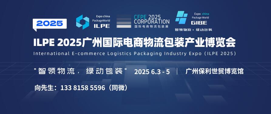 ILPE 2025廣州國際電商物流包裝產業博覽會