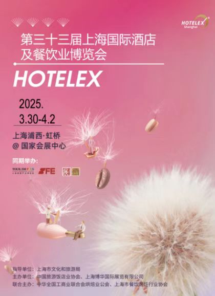 抓緊預訂! HOTELEX 2026第三十四屆上海國際酒店及餐飲業博覽會(主辦方官網)