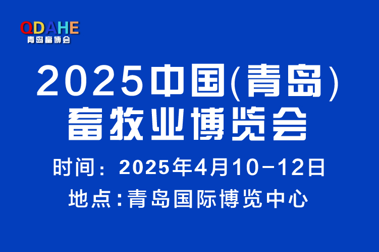 2025中國(青島)畜牧業博覽會