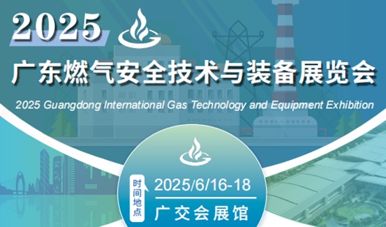 2025廣州燃?xì)獍踩夹g(shù)與應(yīng)急裝備展覽會(huì)