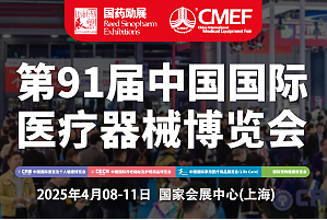 第91屆中國國際醫療器械 (春季)博覽會(CMEF)