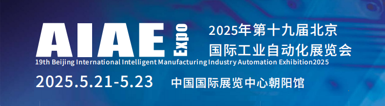 2025第19屆(北京)國際工業自動化展覽會