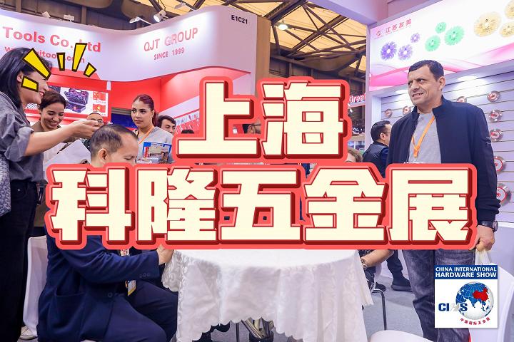 2025中國科隆五金展(上海)秋季五金展