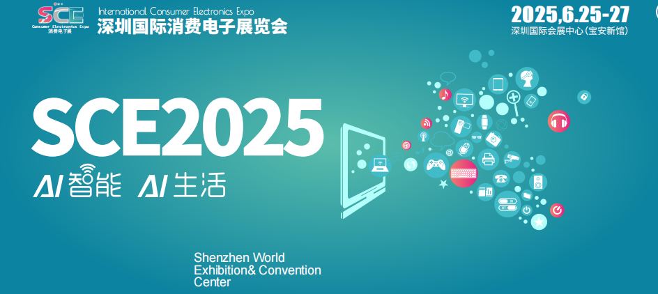 2025中國(深圳)國際消費電子展覽會