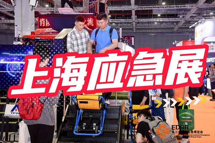 2025中國長三角應(yīng)急展覽會(上海應(yīng)急展)