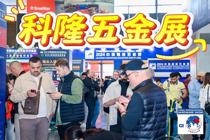 上海·2025中國國際五金展(秋季)科隆五金展