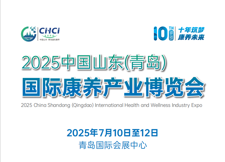 2025中國山東青島養老展
