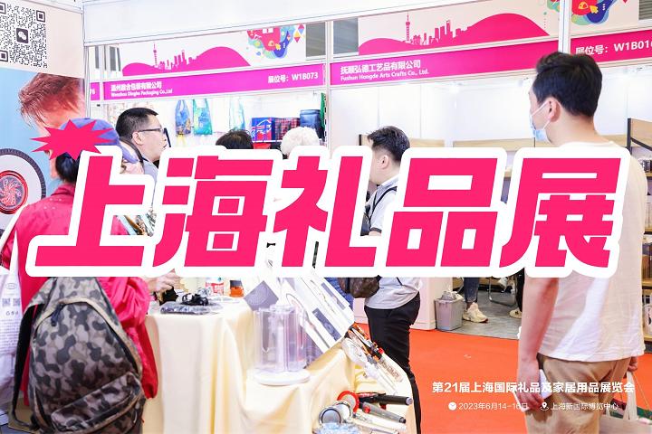 上海國際禮品展-2025中國(上海)禮品展覽會