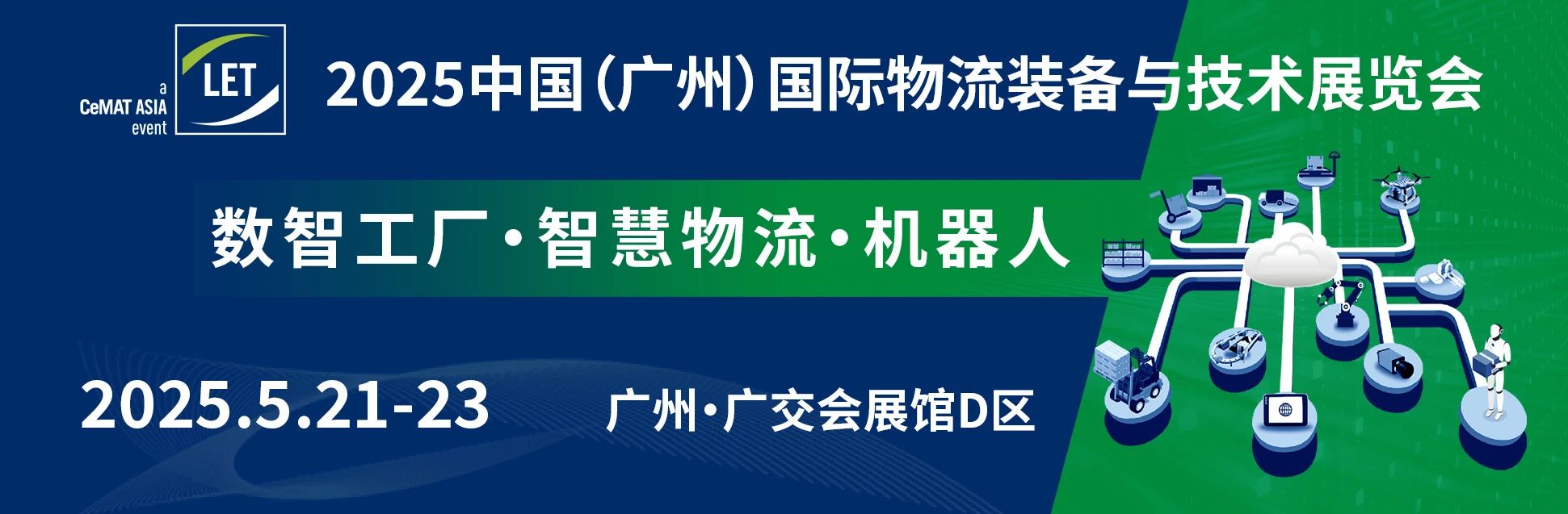2025中國廣州物流裝備與技術展(LET)展位預定中