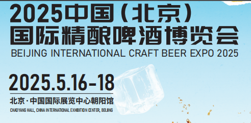 2025中國( 北京)國際精釀啤酒博覽會-北京精釀啤酒展