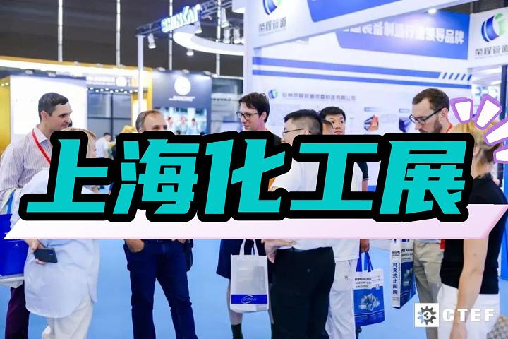 上海蒸發(fā)結(jié)晶展|化工設(shè)備展|上海化工展覽會2025