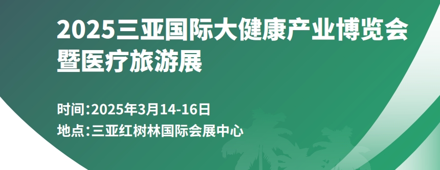 2025中國(guó)海南三亞國(guó)際大健康產(chǎn)業(yè)博覽會(huì)暨2025醫(yī)療旅游展