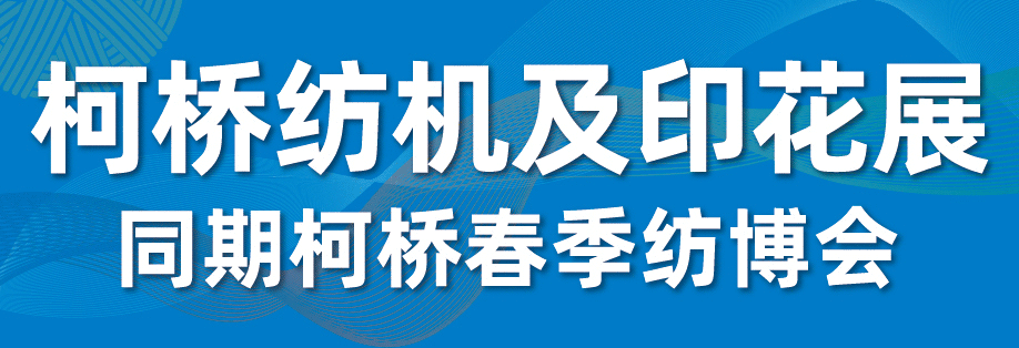 2025柯橋紡機及印花工業(yè)展 展位預定正式開啟 — 發(fā)揮產(chǎn)業(yè)集群優(yōu)勢,賦能紡業(yè)新格局