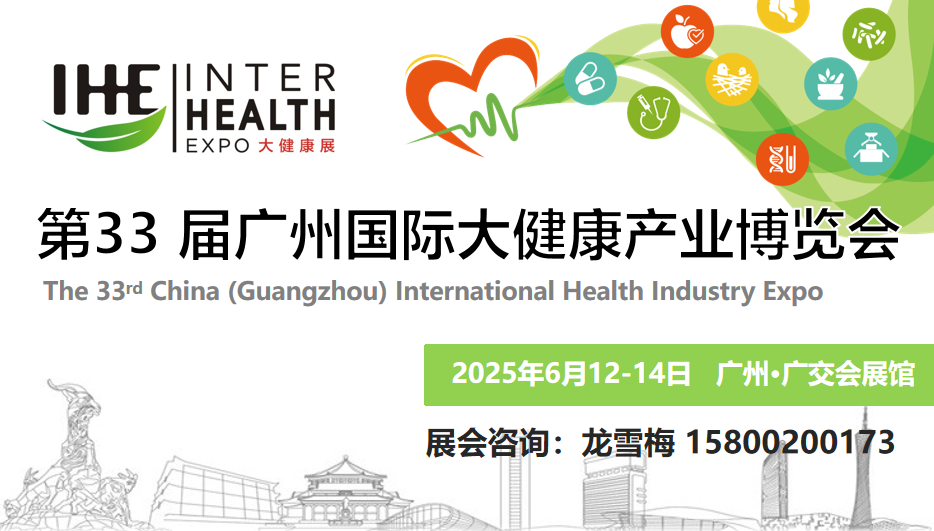 2025亞洲(廣州)大健康產業展覽會-IHE33屆廣州大健康博覽會