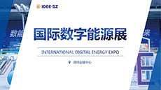 2025深圳國際新型電力系統暨智慧能源博覽會｜國際數字能源展覽會