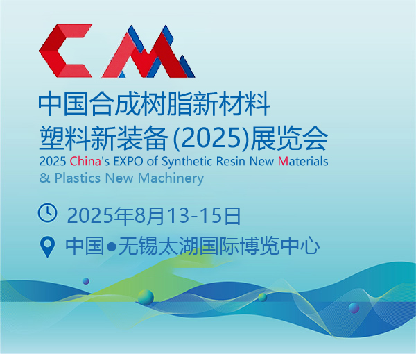 中國合成樹脂新材料、塑料新裝備（2025)展覽會