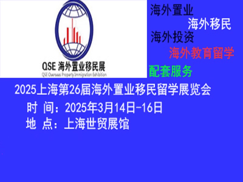 2025上海國際高端房產展覽會|上海移民留學展
