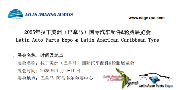 2025年7月拉丁美洲(巴拿馬)國際汽車配件&輪胎展覽會