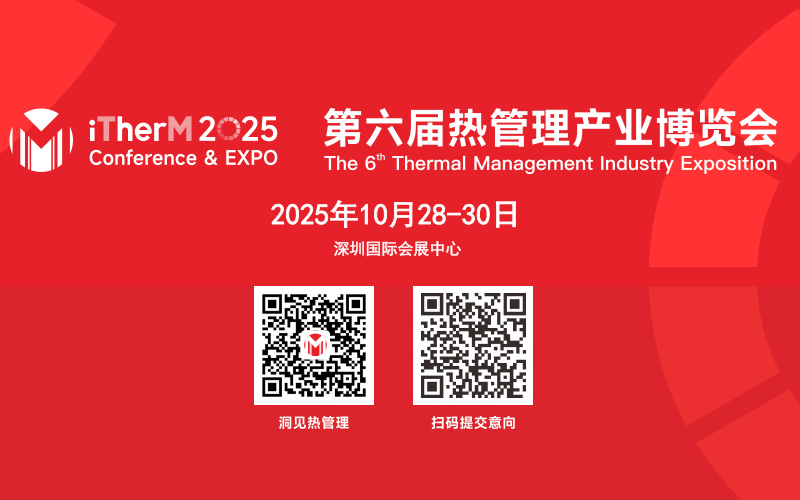2025第六屆 熱管理產業大會暨博覽會