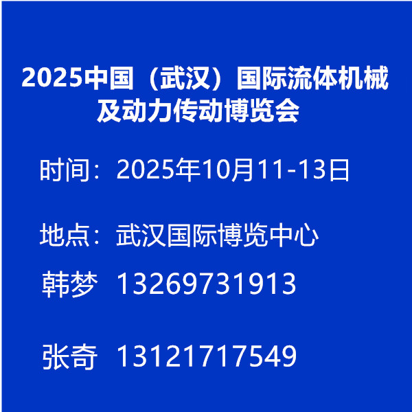 2025中國(武漢)國際流體機械及動力傳動博覽會