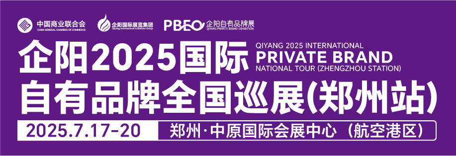 企陽2025國際自有品牌全國巡展(鄭州站)邀請函 企陽2025國際自有品牌全國巡展(鄭州站) 展覽時間:2025年7月17-20日 展會地點:鄭州·中原國際會展中心(航空港區(qū)) 展會規(guī)模:展覽面積1