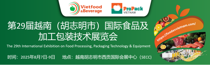 2025第29屆越南國際食品加工及包裝儲存技術展覽會