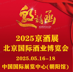 中酒展&京酒展@2025北京國際酒業博覽會&北京酒博會