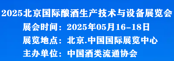 全國(guó)酒博會(huì)|2025北京國(guó)際釀酒生產(chǎn)技術(shù)與設(shè)備展覽會(huì)
