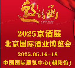 CHINA名酒展2025北京國際酒業展覽會#京酒展#中酒展#酒博會